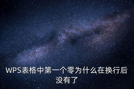 一鍵零申報(bào)為什么沒(méi)有，WPS表格中第一個(gè)零為什么在換行后沒(méi)有了