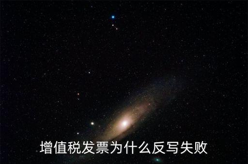 為什么申報(bào)了反寫(xiě)失敗，提 示 正式申報(bào)過(guò)程中申報(bào)失敗具體原因如下