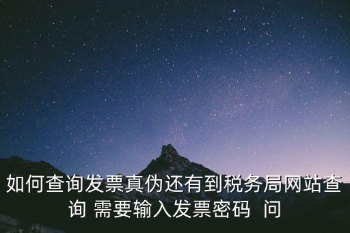 發(fā)票查真?zhèn)蚊艽a是什么，在網(wǎng)上可以用增值稅普通發(fā)票上 校驗(yàn)碼和密碼區(qū) 查詢真?zhèn)?/></a></span><span id=