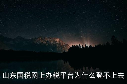 國(guó)稅平臺(tái)登不上什么原因，國(guó)稅數(shù)字證書(shū)登陸失敗請(qǐng)問(wèn)什么原因