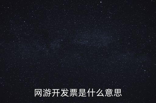 網游開發(fā)票是什么意思