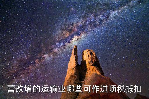 營改增的運輸業(yè)哪些可作進(jìn)項稅抵扣