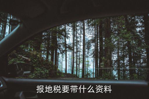 地稅需要準備什么資料，申請地稅發(fā)票需要什么資料