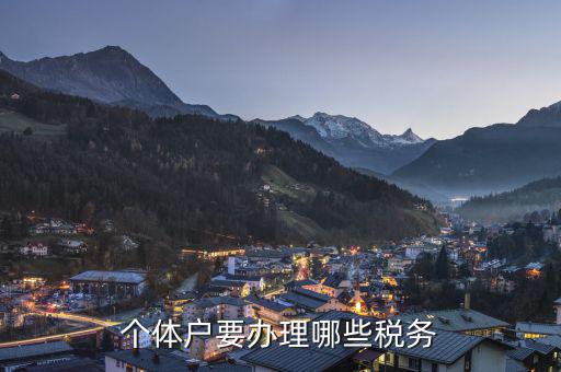 個體戶需要申報什么稅，個體戶需要交什么稅