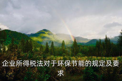 環(huán)境稅法規(guī)定了什么，環(huán)境稅是什么意思