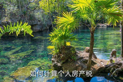 自用房產(chǎn)稅如何計(jì)算，請(qǐng)問(wèn)自用地房產(chǎn)稅如何計(jì)算