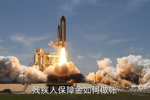 殘疾人保證金如何j做賬，殘疾人保障金如何做帳