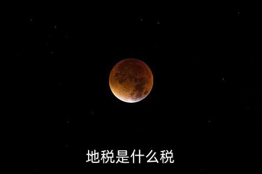 柜面地稅是什么，地稅是什么稅
