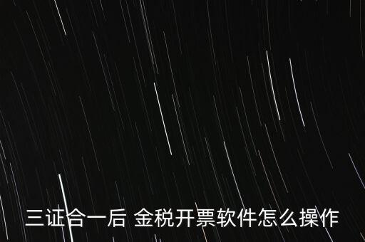 金稅盤三證合一如何操作，三證合一國稅變更金稅盤怎么操作