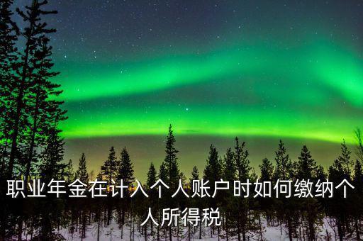 企業(yè)年金如何繳納個人所得稅，關(guān)于企業(yè)年金單位繳納部分的個稅