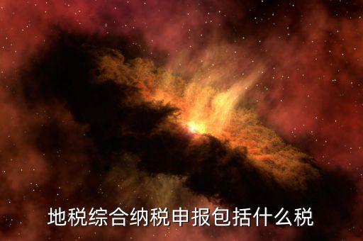 地稅申報(bào)是什么，地稅申報(bào)是怎么回事