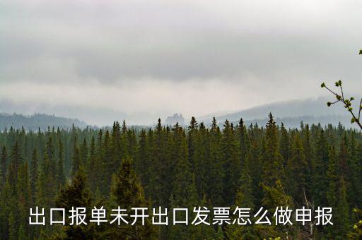 不開票如何出口，出口報單未開出口發(fā)票怎么做申報