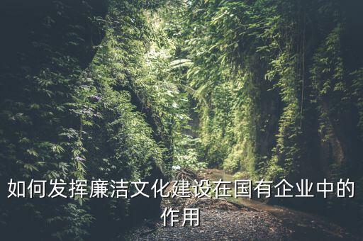 如何加強(qiáng)廉政文化陣地建設(shè)，如何拓寬廉潔文化建設(shè)途徑有哪些