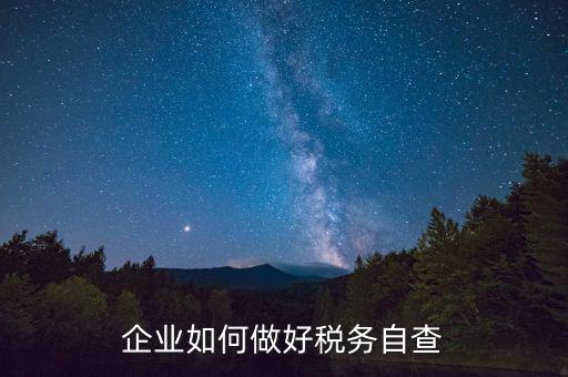 如何做好企業(yè)所得稅匯算清繳的自查工作，如何做好2O16年企業(yè)所得稅匯算清繳工作