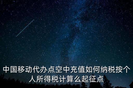 中國(guó)移動(dòng)如何納稅，營(yíng)改增后銷售移動(dòng)手機(jī)號(hào)卡應(yīng)該怎樣納稅