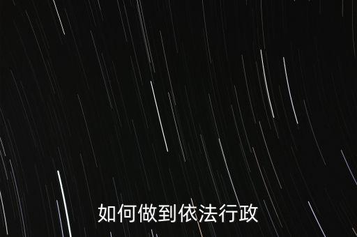 稅務(wù)如何依法行政，稅務(wù)如何遵章守紀(jì)