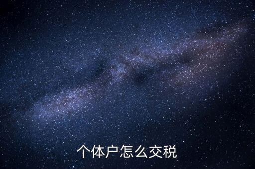 個(gè)體工商戶如何納稅，個(gè)體工商戶怎樣報(bào)稅