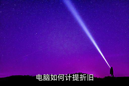 電腦如何提折舊，電腦如何折舊