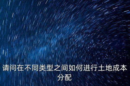 土地成本如何分攤，我是房地產開發(fā)公司購買的土地價款應計入哪個科目核算具體怎