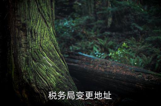 稅務如何變更地址變更，稅務局變更地址