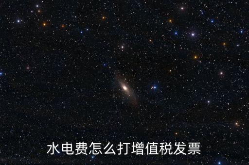 電費(fèi)如何申請開增票，水電費(fèi)怎么打增值稅發(fā)票