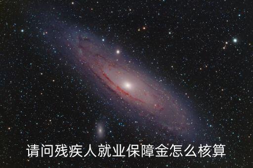 青島市殘疾人就業(yè)保障金如何計(jì)算，請(qǐng)問(wèn)殘疾人就業(yè)保障金怎么核算