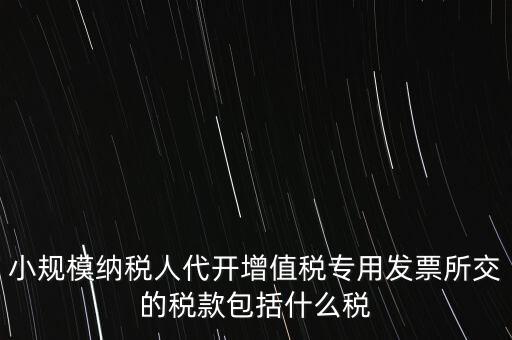 小規(guī)模發(fā)票銀行代扣什么稅，小規(guī)模納稅人開(kāi)發(fā)票需要繳納什么稅費(fèi)