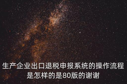 出口企業(yè)如何申報系統(tǒng)，出口申報系統(tǒng)詳細步驟怎樣的