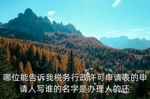 稅務(wù)行政許可申請表如何填寫，稅務(wù)行政許可申請表票種核定怎么填