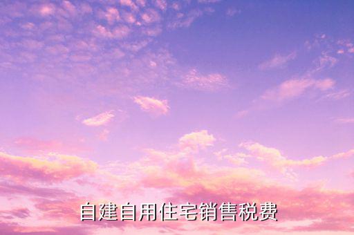 自建房屋出售如何納稅，轉(zhuǎn)讓自建不動(dòng)產(chǎn)如何納稅