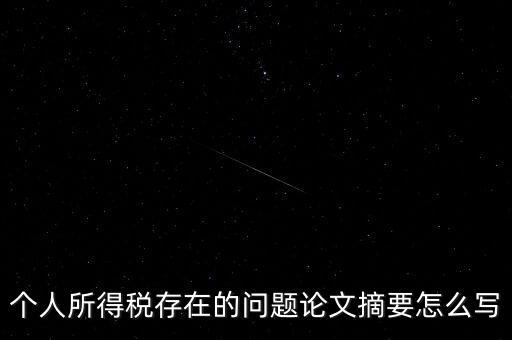 個(gè)人所得稅結(jié)論如何寫(xiě)，個(gè)人所得稅改革論文怎么寫(xiě)