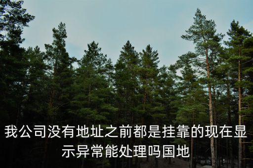 地稅異常如何處理，國地稅稅務(wù)異常了怎么處理