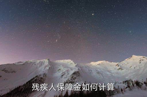 2017年沈陽殘疾人保障金如何計算，殘疾人保障金如何計算