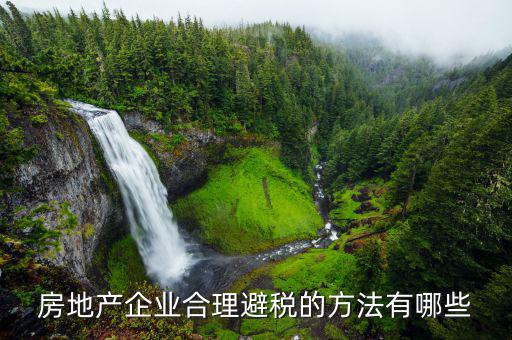 談房地產(chǎn)企業(yè)如何節(jié)稅與避稅，房地產(chǎn)企業(yè)如何合理節(jié)稅