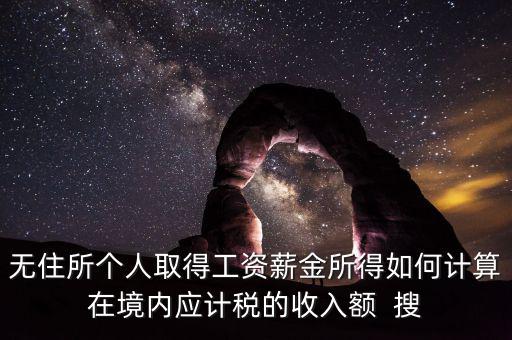 個人未得到的工資 如何計稅，工資未發(fā)放怎么報個稅