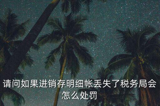 賬冊丟失稅務(wù)如何處罰，會計(jì)賬簿丟失應(yīng)該如何處理