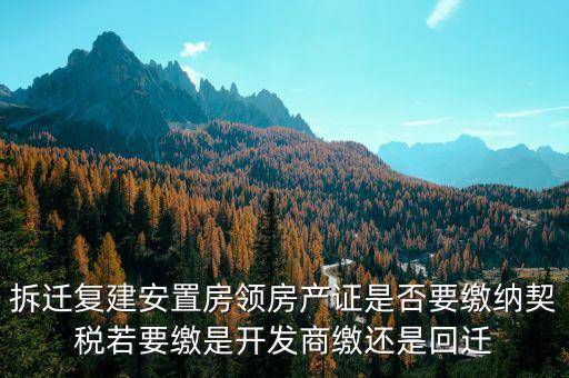 拆遷安置房需要交契稅嗎如何交費(fèi)，安置房需要交房產(chǎn)稅嗎