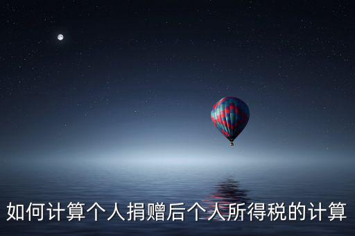 捐贈如何報個人所得稅，個人受捐贈的個人所得稅怎么交納交到哪兒