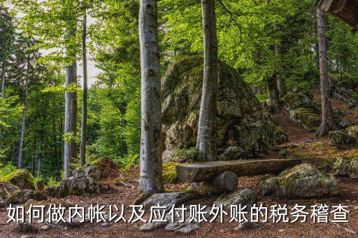 稅務(wù)稽查如何發(fā)現(xiàn)賬外賬，稅務(wù)稽查怎樣查企業(yè)帳外銀行賬戶