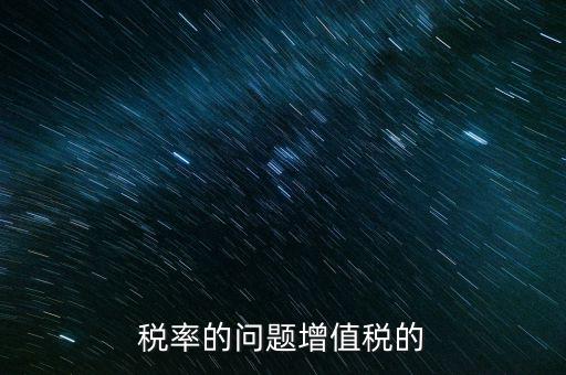 13稅率什么時(shí)間變，什么時(shí)候起13的增值稅稅率取消