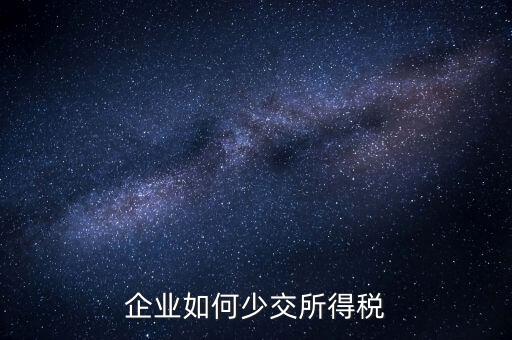 公司如何少繳稅，公司有一筆收益如何少交稅