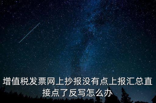 網(wǎng)上抄報(bào)如何取消反寫，網(wǎng)上抄報(bào)并反寫了還需要去稅務(wù)局清盤嗎