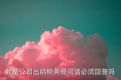 如何回答稅務(wù)局問話，國(guó)稅局新去的小職員女需要注意什么