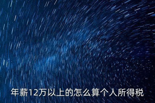 年所得12萬元如何計(jì)算，年薪12萬以上的怎么算個(gè)人所得稅