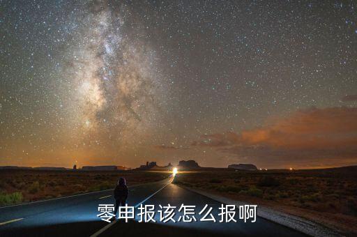 如何零申報(bào)，零申報(bào)該怎么報(bào)啊