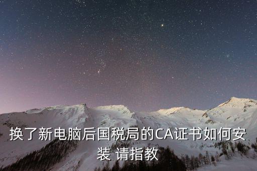 國稅ca證書如何安裝，CA報稅數(shù)字證書如何安裝是不是不支持WIN7