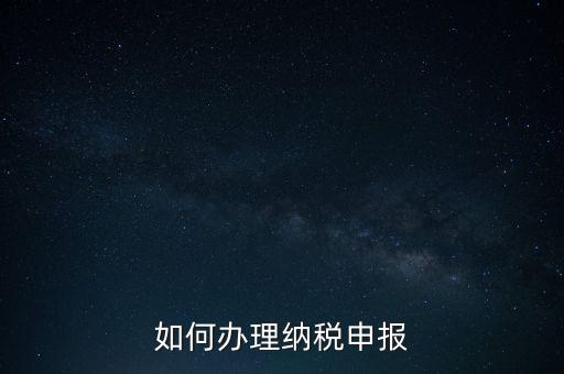 如何申稅報(bào)稅，如何申報(bào)稅