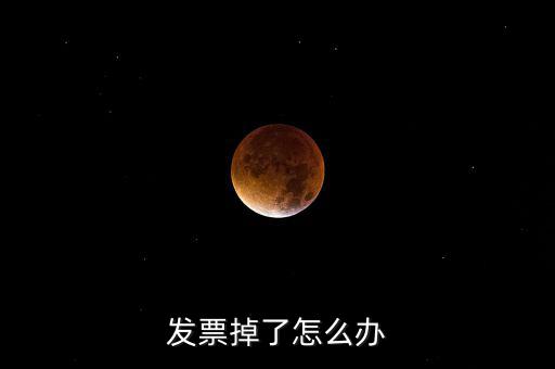 發(fā)票丟失如何處理，發(fā)票掉了怎么辦