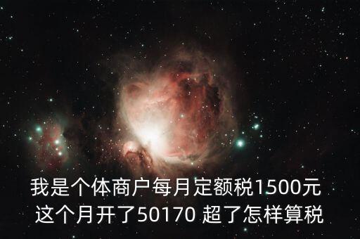 個(gè)體超定額如何征稅，個(gè)體工商戶使用機(jī)打發(fā)票超定額以后如何補(bǔ)稅請(qǐng)?jiān)敿?xì)說明  搜