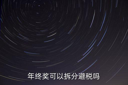 為什么年終獎分開發(fā)繳稅更多，年終獎和工資分開發(fā)為什么要一起繳稅
